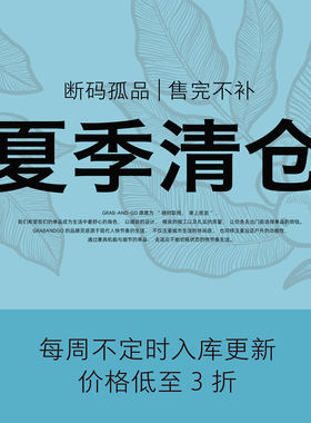 5月10日更新 夏季清仓入库 | 清仓特价 不退不换 保证超值