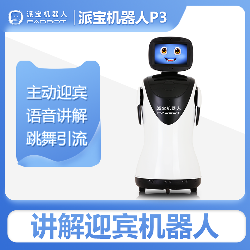 派宝迎宾机器人P3 智能迎宾接待语音讲解交互咨询问答跳舞引流