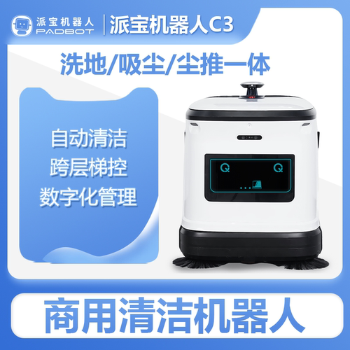派宝室内商用清洁机器人C3 智能清扫扫地洗地吸尘尘推机器人