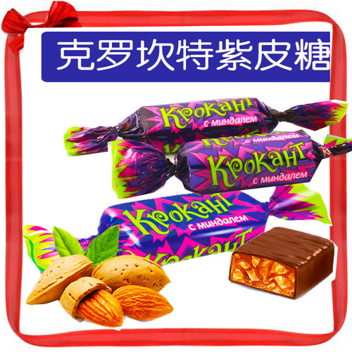 kdv紫皮糖婚庆果仁俄罗斯巧克力
