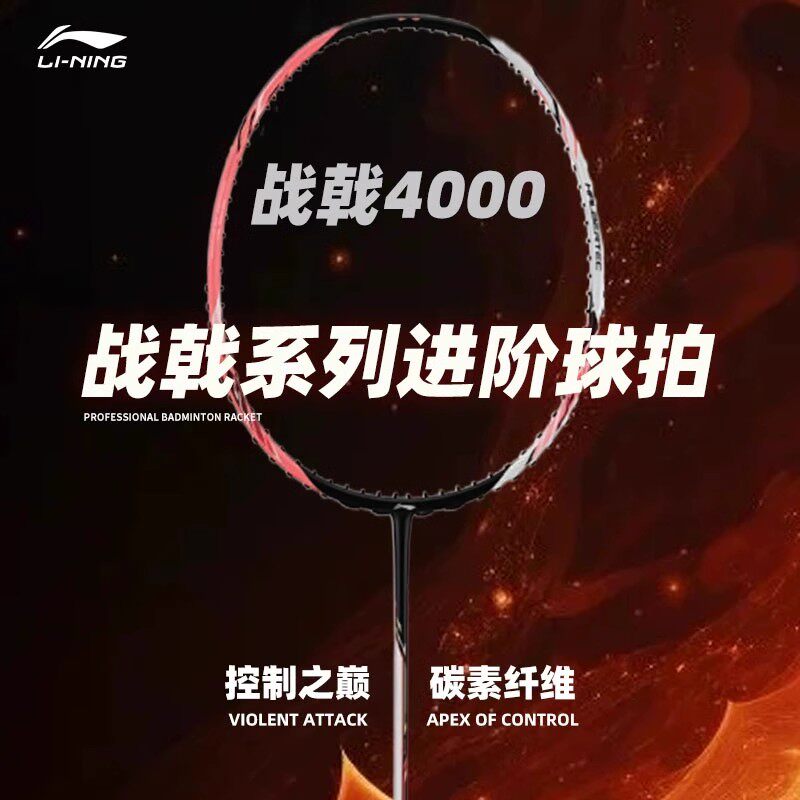 李宁羽毛球拍4000全碳素纤维