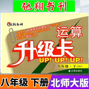 驰翔书刊运算升级卡8八年级下册数学北师大版BS 初中学生初二数学辅导资料运算口算计算题卡天天练计算题册练习题专项训练