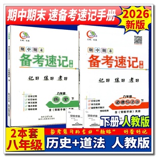八政史下2本 2026全新版三好教育期中期末速备考速记手册8年级八年级下册道德与法治政治+历史RJ人教版 初中二年级考试知识点