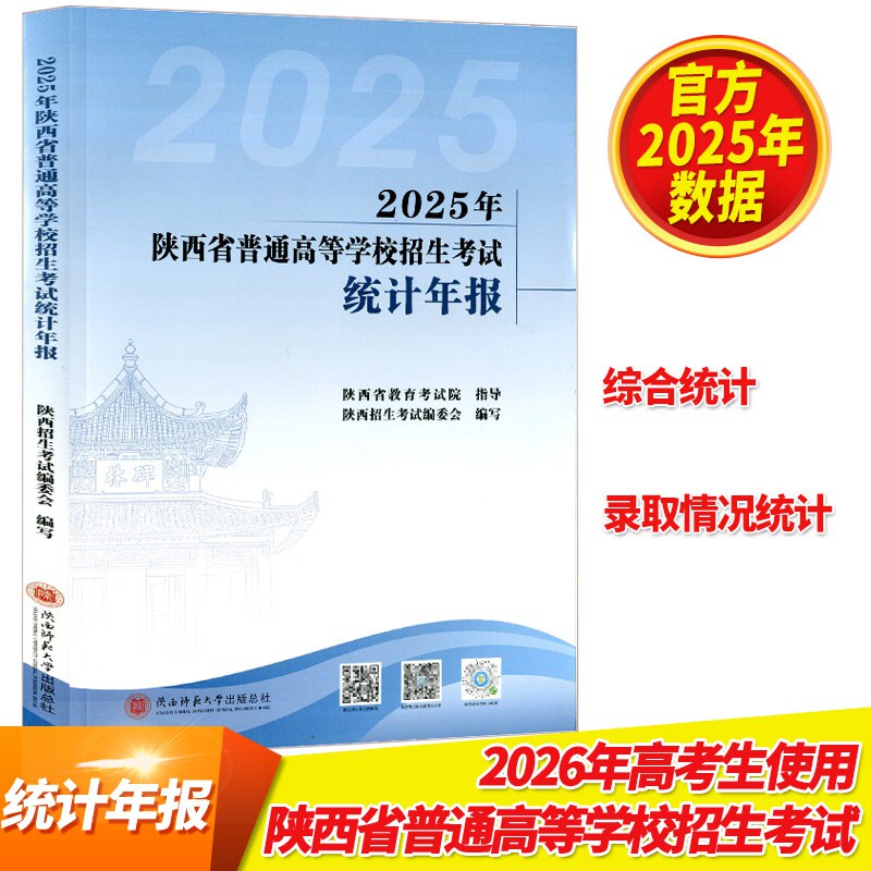 现货 年报 2026版2025年陕西省普通高等学校招生考试统计年报陕西省教育考试院编综合录取情况统计 高考志愿填报考分数统计
