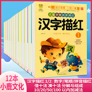 汉字1 100以内加减法分解与组成凑十法借十法 2笔顺 幼儿园儿童描红本 拼音 数字描红10 12本儿童早教启蒙描红 小鹿牛皮封面