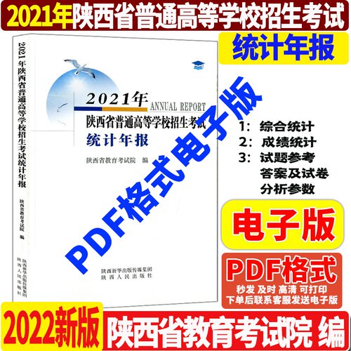 PDF电子版年报 2022版2021年陕西省普通高等学校招生考试统计年报陕西教育考试院编含综合统计成绩真题试卷高考志愿填报考分数统计