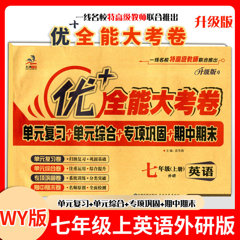【七英WY上】优+全能大考卷 中学教辅
