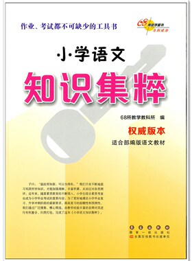 小学语文知识集粹 知识集锦 68所名校图书 权威版本 适合各种语文教材 作业考试都不可缺少的工具书长春出版社 ISBN:9787544532860