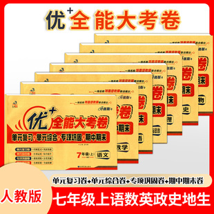 【七全7本R上】优+全能大考卷7/七年级上册7本套语数英政史地生RJ人教版初一单元试卷综合专项期中期末卷专项测试卷子全套考卷