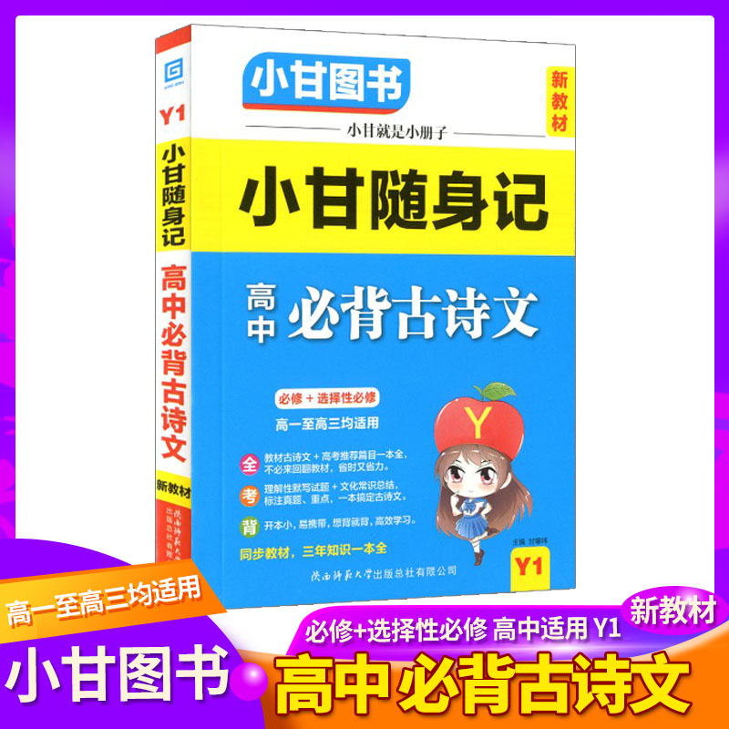 新教材 Y1小甘随身记 高中必高考