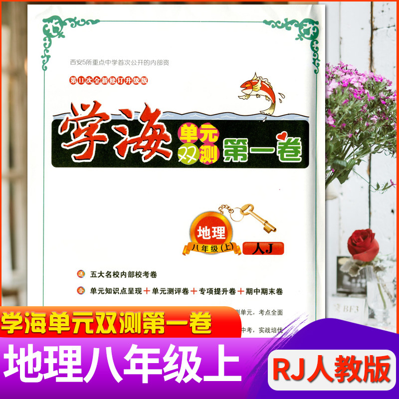 【八地R上】学海单元双测第一卷地理8八年级上册RJ人教版部编版初二单元达标测评测试卷专项提升卷期中期末卷子五大名校内部资料