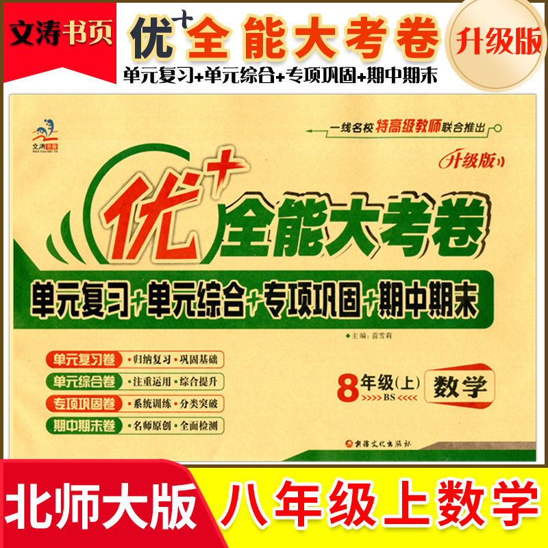 【八数B上】优+全能大考卷 8中学教辅