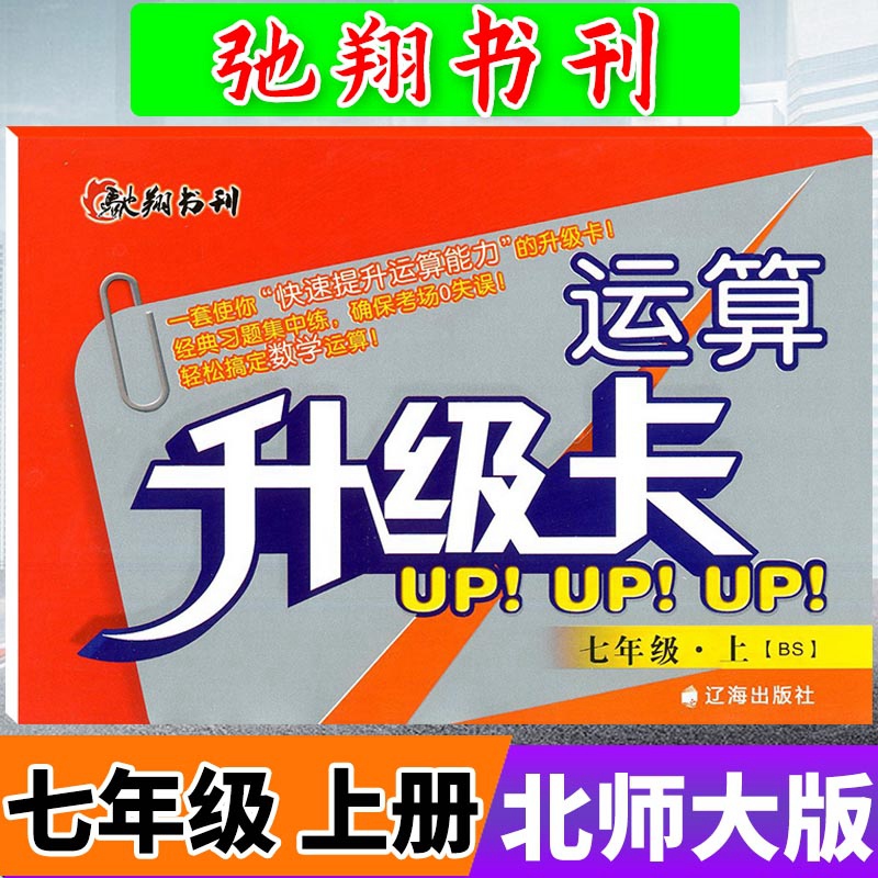 驰翔书刊运算升级卡七年级上册数学北师大版BS 初中学生7年级上初一数学辅导资料运算口算计算题卡天天练计算题册练习题专项训练