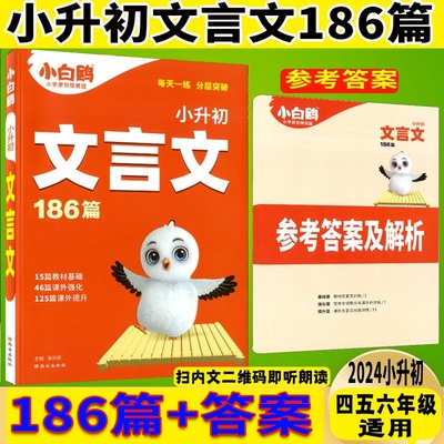 2024新版小白鸥 小升初文言文186篇重点中学招生分班考试备考资料四五六年小学古文言文综合阅读训练基础演练必背诵必练原星空出品