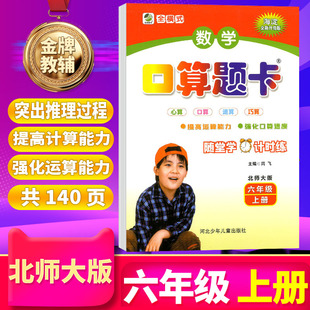 脱式 社课本使用海淀新版 配北京师范大学出版 速算应用题卡 数学口算心算速算巧算竖式 BS北师大版 六年级上册 口算题卡 乐双图书