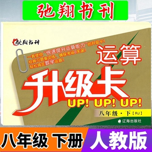 驰翔书刊运算升级卡八年级下册数学人教版RJ 初中学生8年级下初二数学辅导资料运算口算计算题卡天天练计算题册练习题专项训练