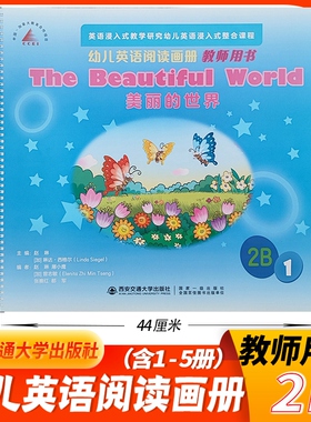 大本教师用书2B（含5册）新幼儿英语阅读画册中班下学期西安交通大学出版社浸入式整合课程教学研究 幼儿园英语课本教材老师用书