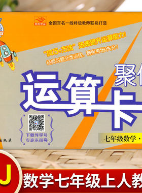 七数人上  聚优运算升级卡七年级上册数学人教版RJ 初中学生7年级上册初一年级数学口算计算题卡天天练计算题册练习题专项训练