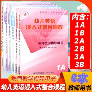 1A1B2A2B3A3B 幼儿教师教学指导用书 阅读画册教师用书崭新教学模式 新 西安交通大学出版 幼儿英语浸入式 6本教用 整合课程 社