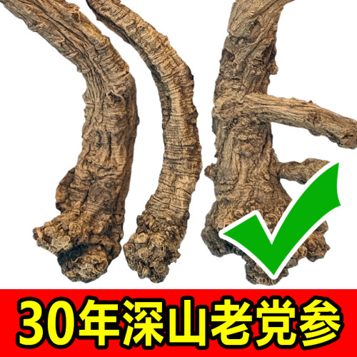 纯天然党参干货药材无硫正宗甘肃岷县非老纹中大条整根野生500克