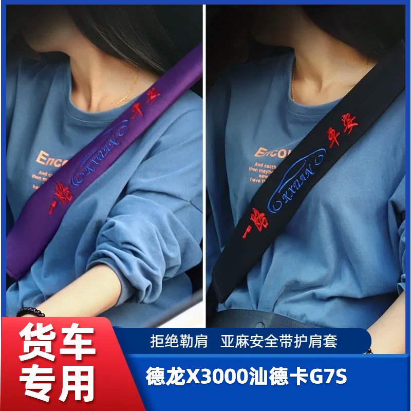 陕汽德龙X3000汕德卡G7S驾驶室装饰G5S乘龙H7安全带护肩套大货车