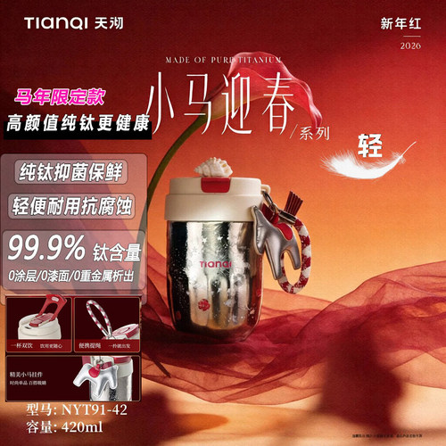 天沏（TIANQI)小马迎春系列钛杯咖啡杯保温杯NYT91-42