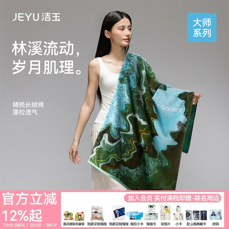 洁玉大师长绒棉浴巾艺术亲肤柔软全棉吸水送礼伴手礼礼盒装面巾