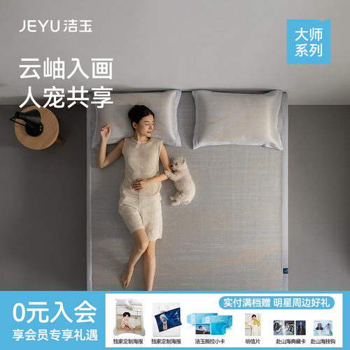 洁玉大师系列夏季深睡软凉席透气抗粘毛凉感A类耐磨空调床席枕套