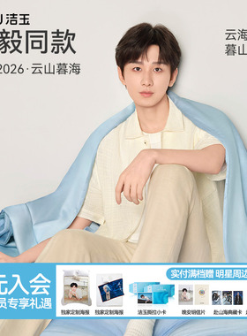 【成毅同款】洁玉云山暮海可水洗蚕丝被100%莱赛尔天丝柔软夏被