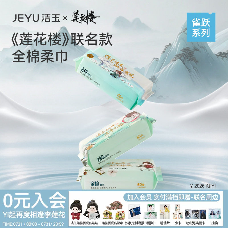 【莲花楼联名款】洁玉新款全棉一次性柔巾洗脸擦手多用纯棉洗脸巾