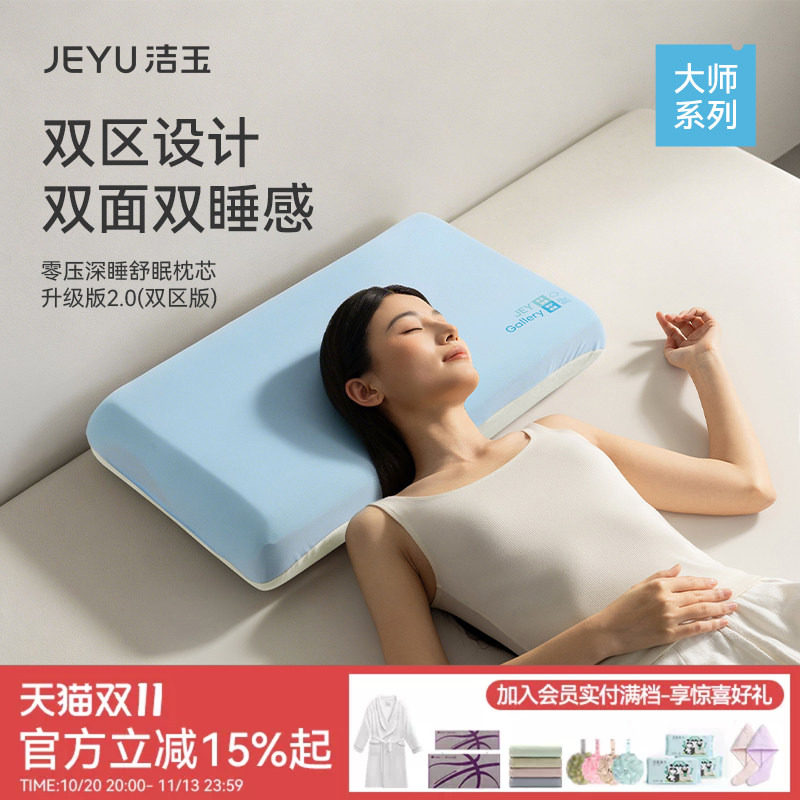 洁玉零压深睡舒眠枕头升级款双区舒适护颈记忆棉助睡眠睡觉枕芯