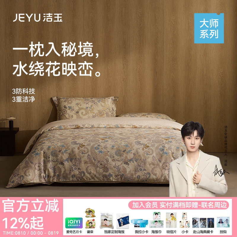 洁玉佩斯利秘境高支高密四件套全棉亲肤清新新疆棉高端床上用品