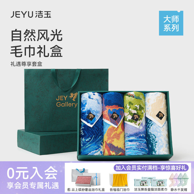 洁玉大师长绒棉毛巾自然风光8条装礼盒节日送礼高端礼品伴手礼