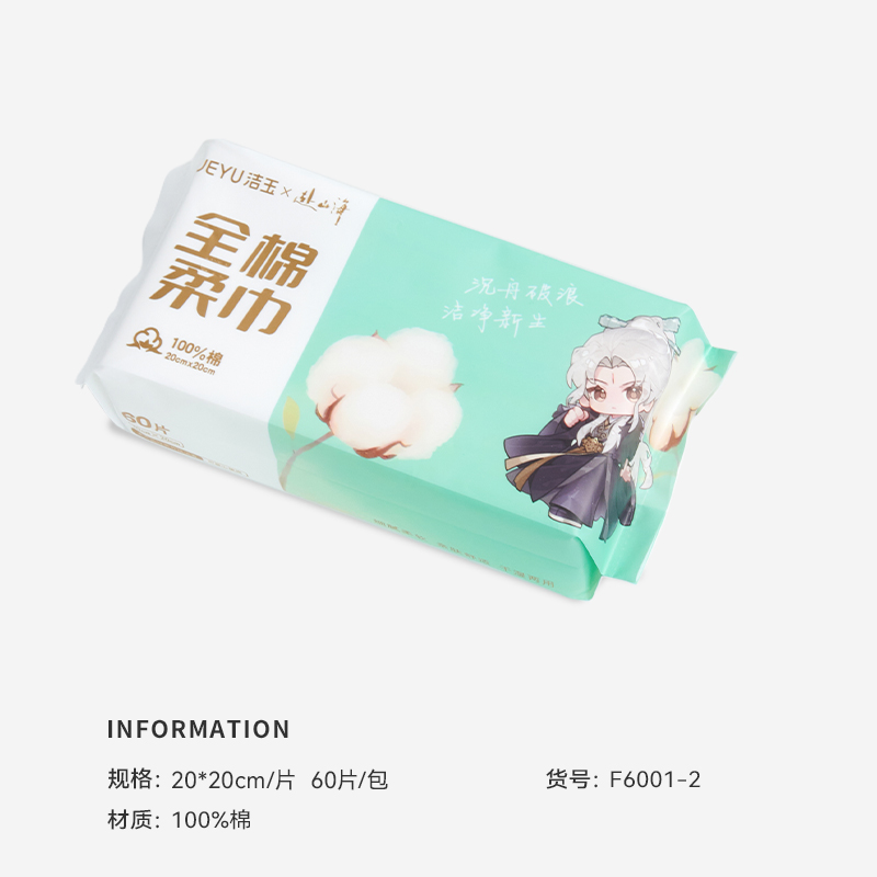 洁玉赴山海联名全棉一次性洗脸巾