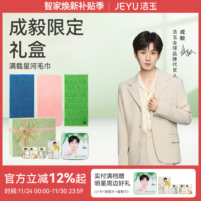 【成毅同款】洁玉毛巾礼盒纯棉吸水柔软亲肤洗脸送礼高端通用面巾