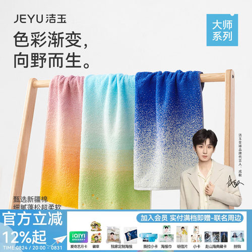 洁玉大师系列纯棉艺术毛巾渐变色