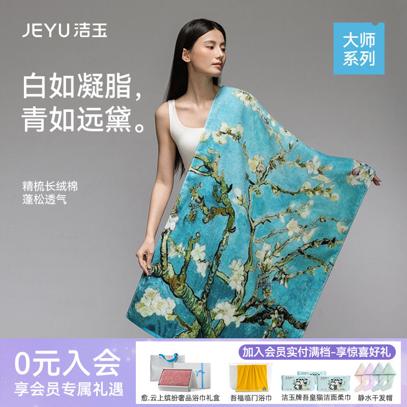 洁玉长绒棉浴巾大师艺术系列柔软吸水洗澡家用送礼礼盒装礼物面巾