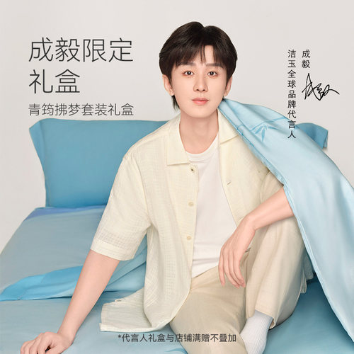 【成毅同款】洁玉青筠拂梦套装四件套礼盒100%莱赛尔天丝床上用品