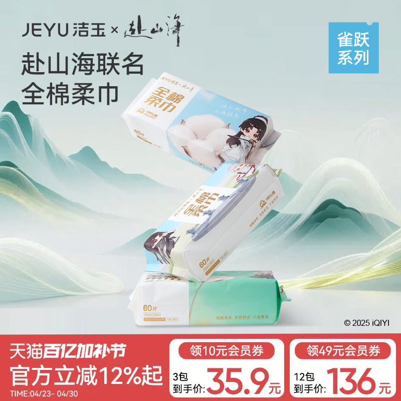 【赴山海联名】洁玉棉柔巾一次性纯棉洗脸巾加大100%棉抽取式面巾