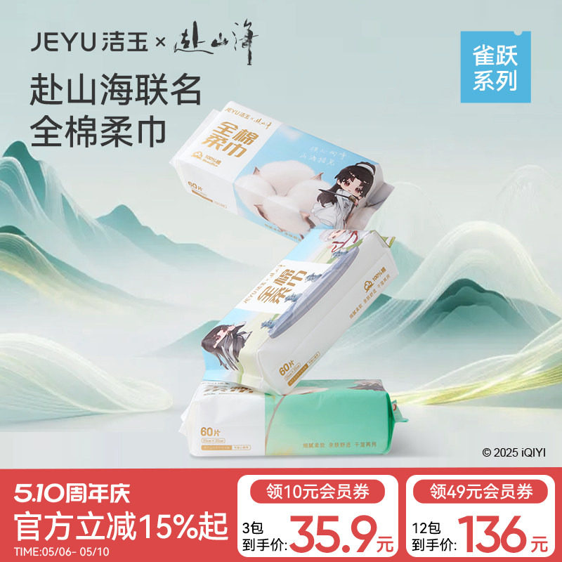 【赴山海联名】洁玉棉柔巾一次性纯棉洗脸巾加大100%棉抽取式面巾
