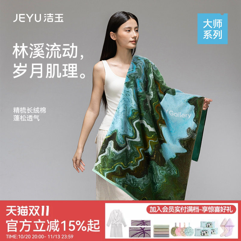 洁玉大师长绒棉浴巾艺术亲肤柔软全棉吸水送礼伴手礼礼盒装面巾
