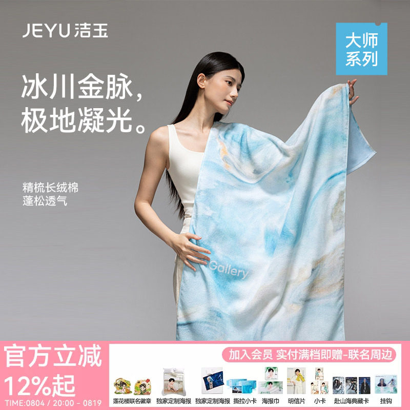 洁玉大师系列长绒棉浴巾柔软亲肤吸水洗澡伴手礼送人高端礼盒装