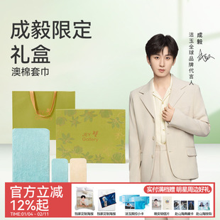 【成毅同款】洁玉毛巾礼盒进口澳棉吸水不易掉毛柔软亲肤洗脸面巾