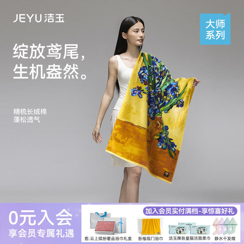 洁玉长绒棉浴巾大师艺术系列柔软吸水洗澡新疆棉送礼礼盒装大面巾