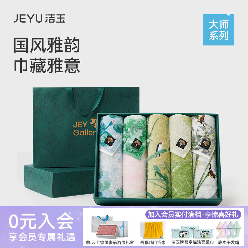 洁玉大师10件套礼盒装长绒棉毛巾节日送人伴手礼高端礼品国风面巾