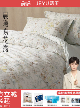 洁玉晨曦花露全棉四件套60s柔软印花清新新疆棉高级高端床上用品