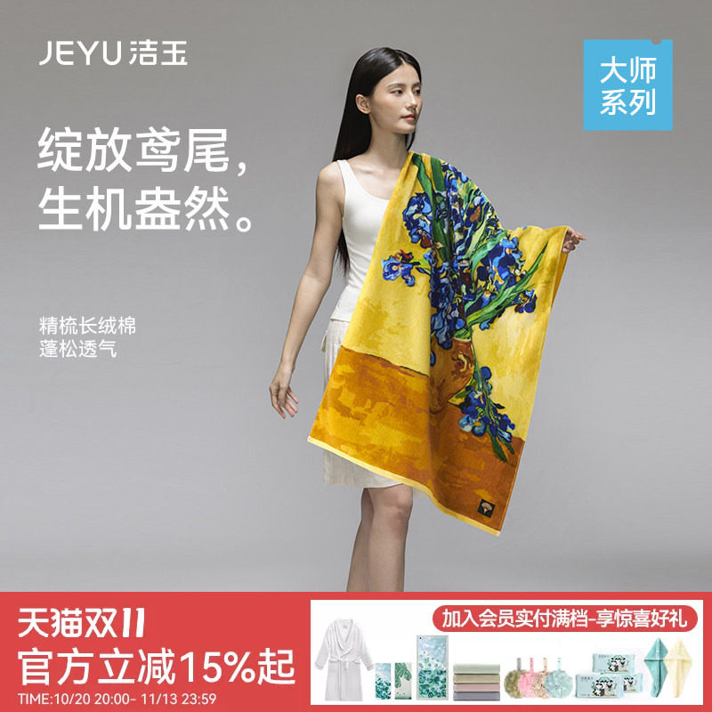 洁玉长绒棉浴巾大师艺术系列柔软吸水洗澡新疆棉送礼礼盒装大面巾