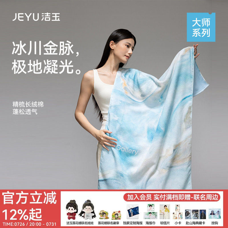 洁玉大师系列长绒棉浴巾柔软亲肤吸水洗澡伴手礼送人高端礼盒装