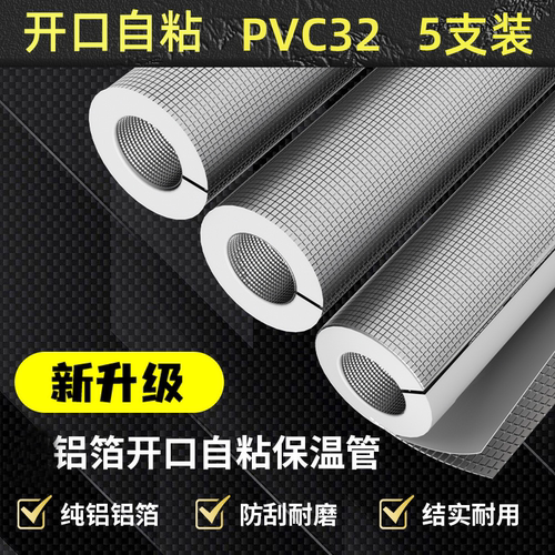 PVC32保温管水管保温棉防冻橡塑太阳能保护套防水自粘开口保温管