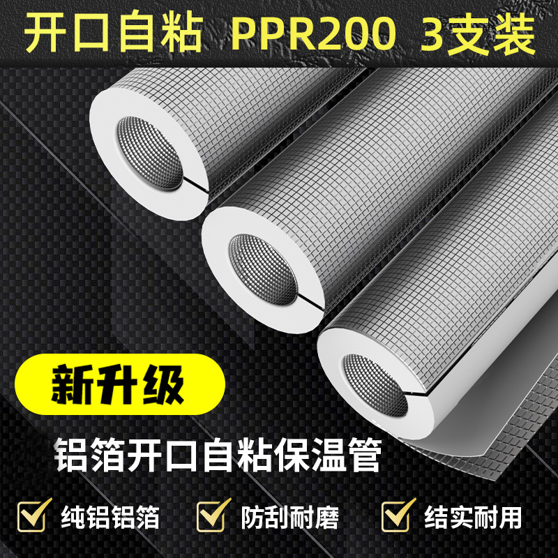 PPR200保温管水管保温棉防冻橡塑太阳能保护套防水自粘开口保温管